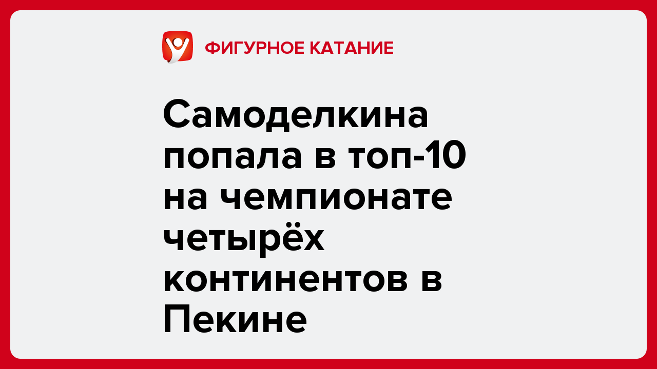 Самоделкина попала в топ-10 на чемпионате четырёх континентов в Пекине.