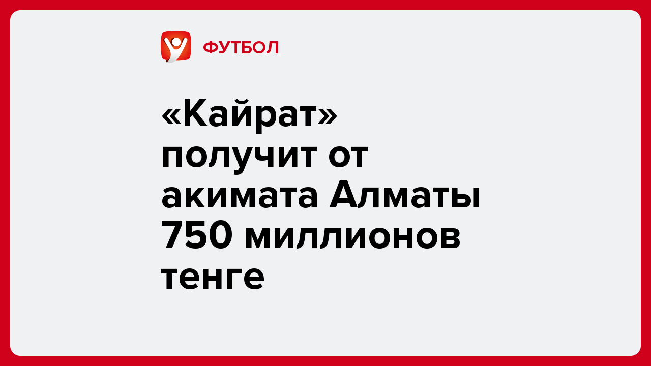 «Кайрат» получит от акимата Алматы 750 миллионов тенге.