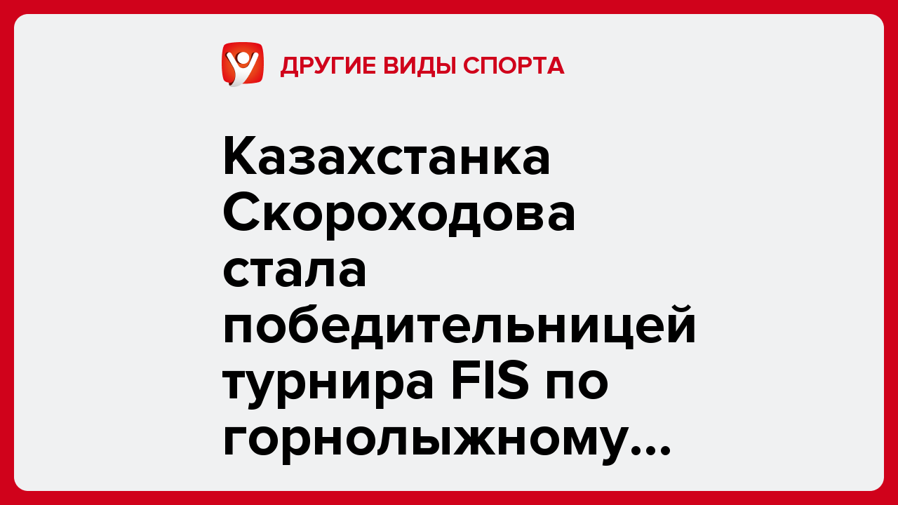 Казахстанка Скороходова стала победительницей турнира FIS по горнолыжному спорту в Италии.