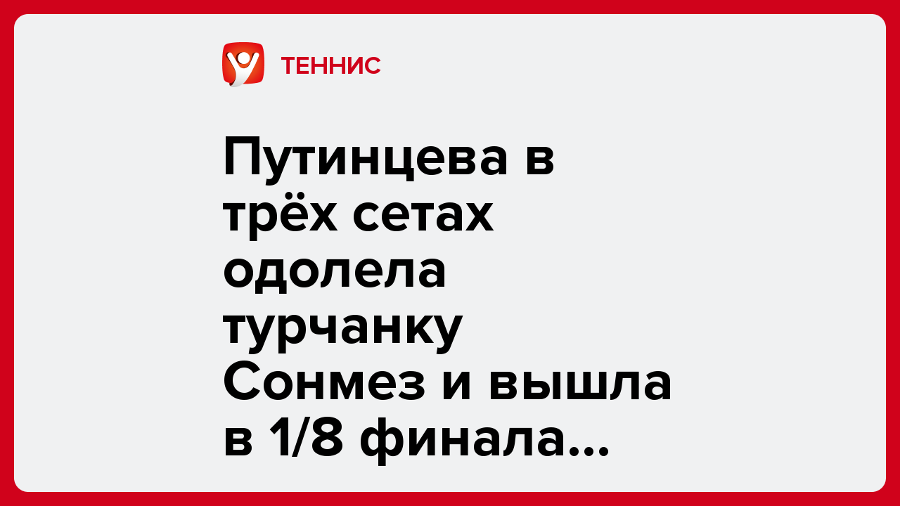 Путинцева в трёх сетах одолела турчанку Сонмез и вышла в 1/8 финала Australian Open-2026.