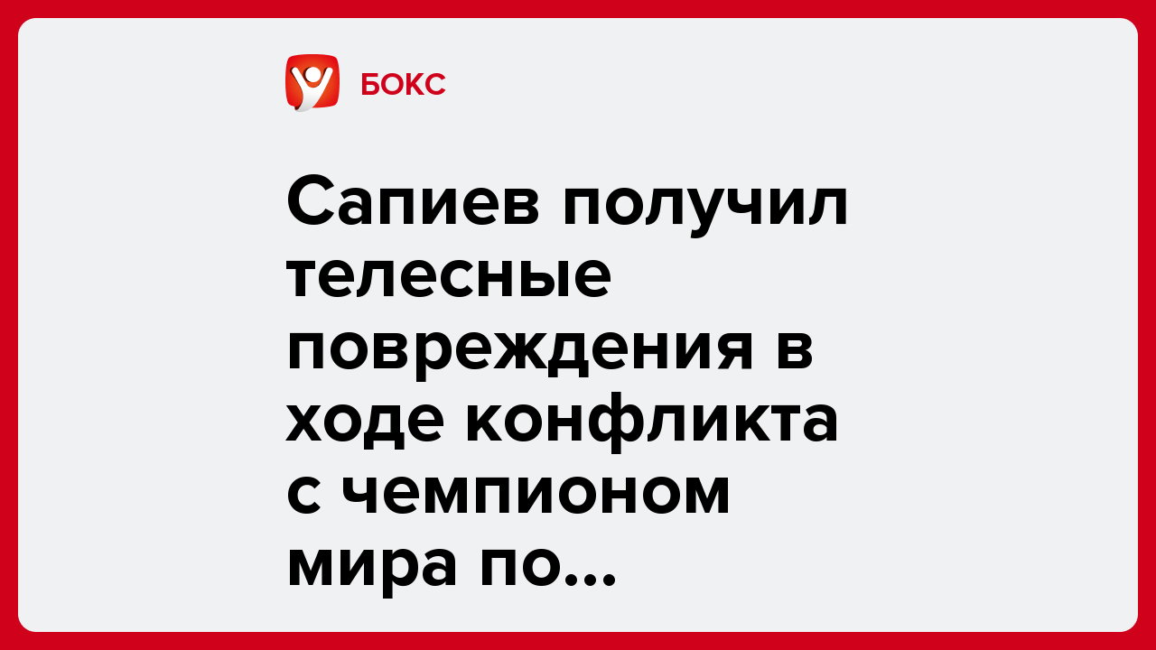 Сапиев получил телесные повреждения в ходе конфликта с чемпионом мира по джиу-джитсу.