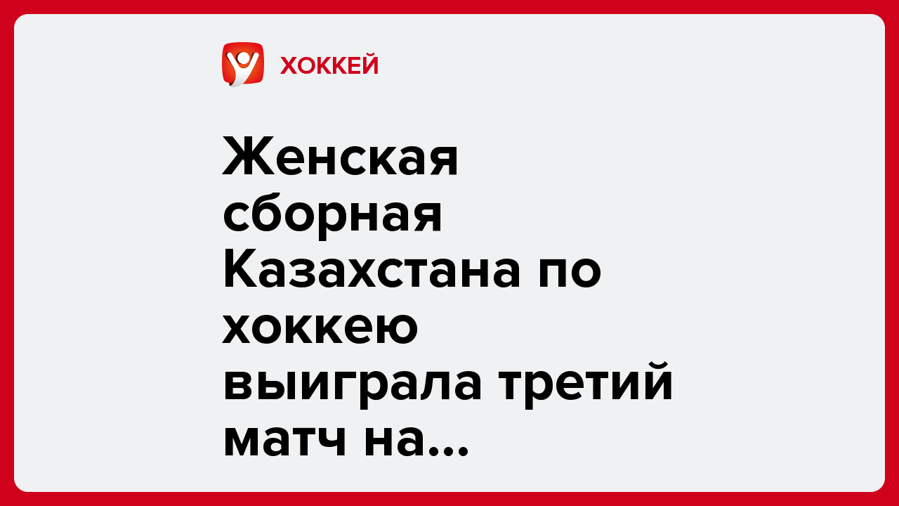 Женская сборная Казахстана по хоккею выиграла третий матч на юниорском ЧМ.
