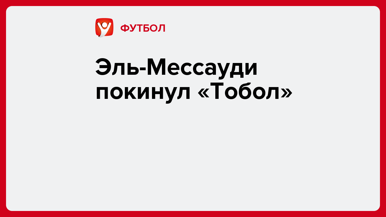 Эль-Мессауди покинул «Тобол».