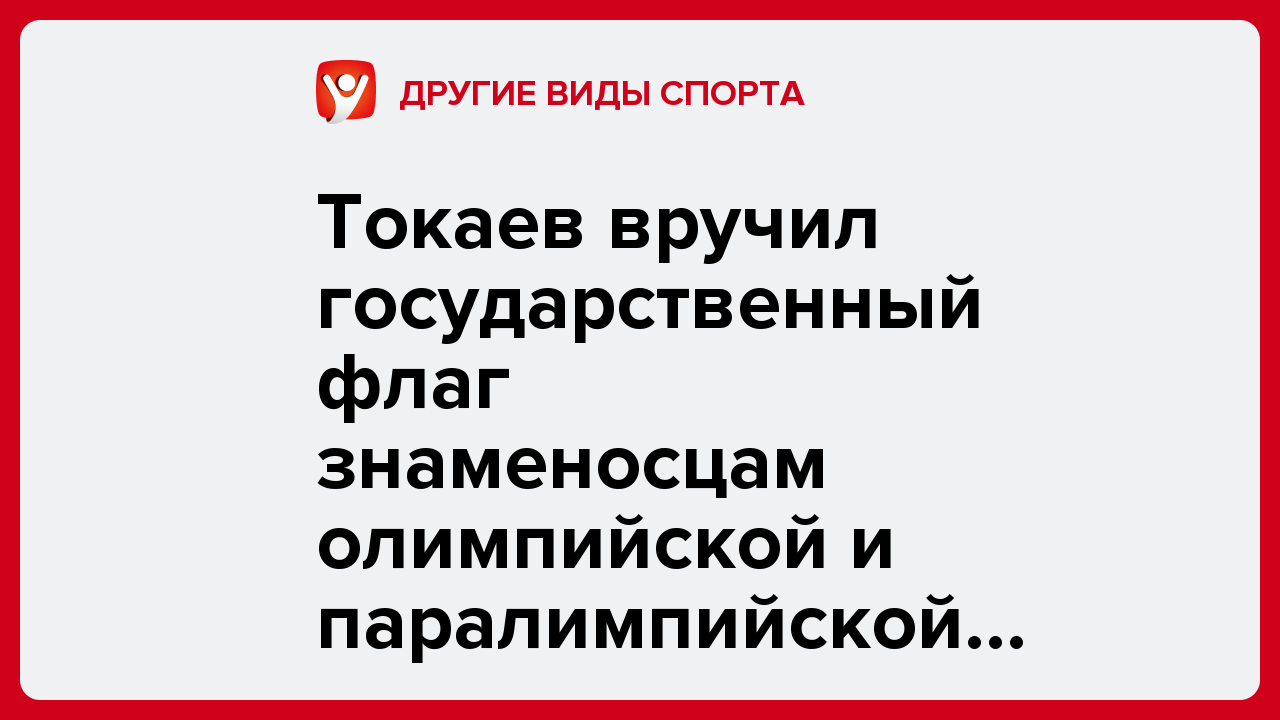 Токаев вручил государственный флаг знаменосцам олимпийской и паралимпийской команд Казахстана.