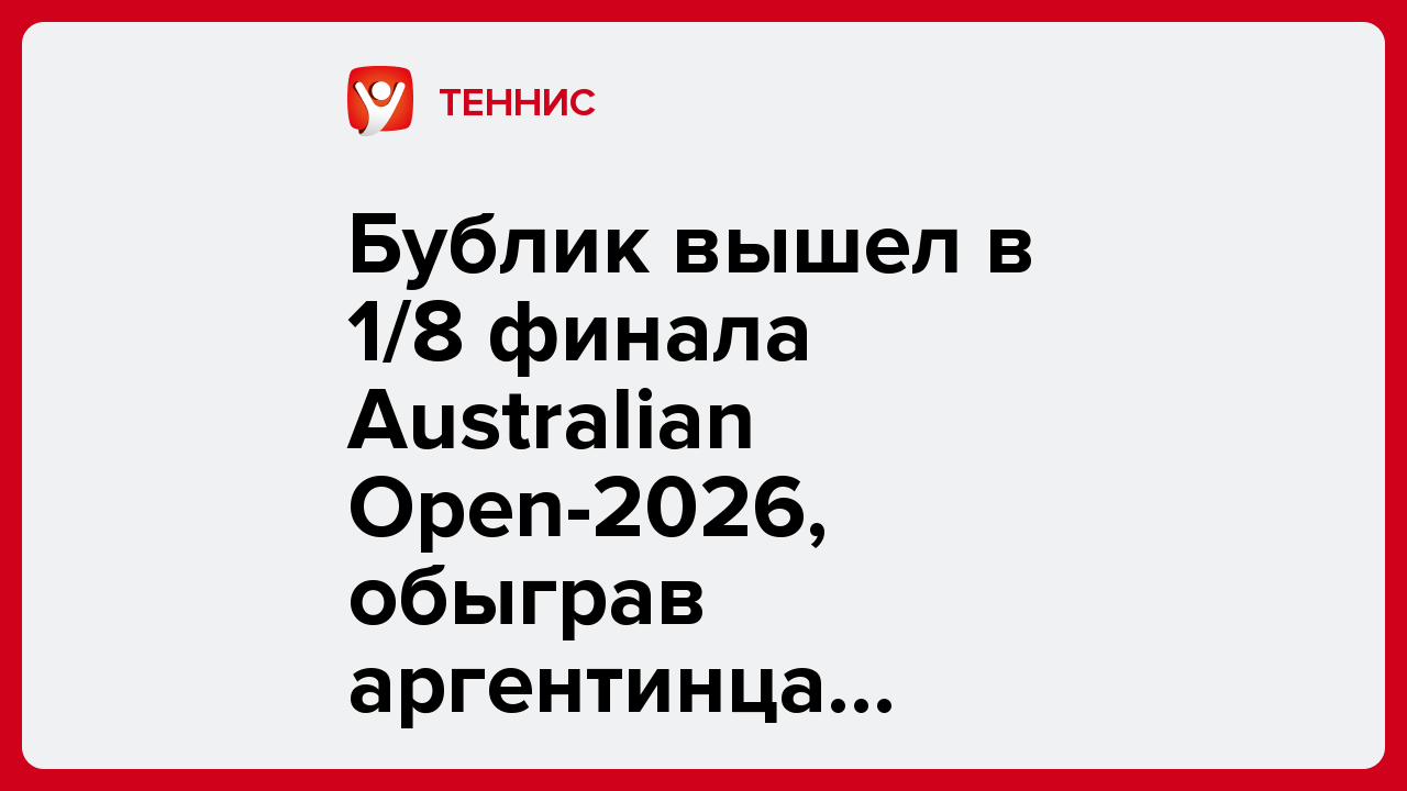 Бублик вышел в 1/8 финала Australian Open-2026, обыграв аргентинца Этчеверри.