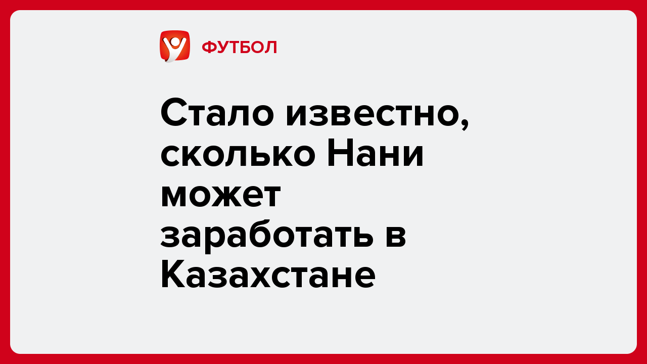 Стало известно, сколько Нани может заработать в Казахстане.