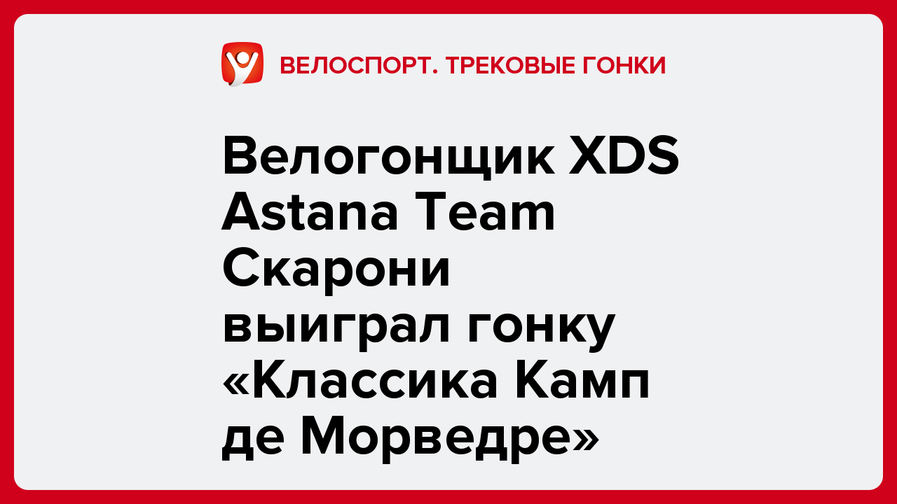 Велогонщик XDS Astana Team Скарони выиграл гонку «Классика Камп де Морведре».
