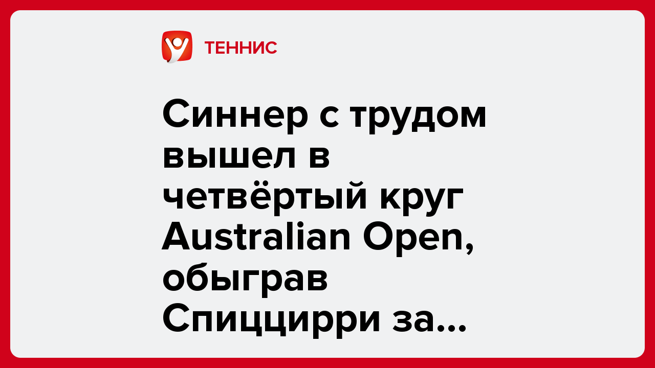 Синнер с трудом вышел в четвёртый круг Australian Open, обыграв Спиццирри за четыре часа.