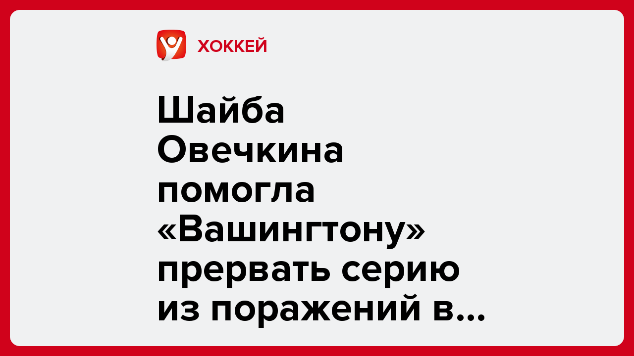 Шайба Овечкина помогла «Вашингтону» прервать серию из поражений в НХЛ.
