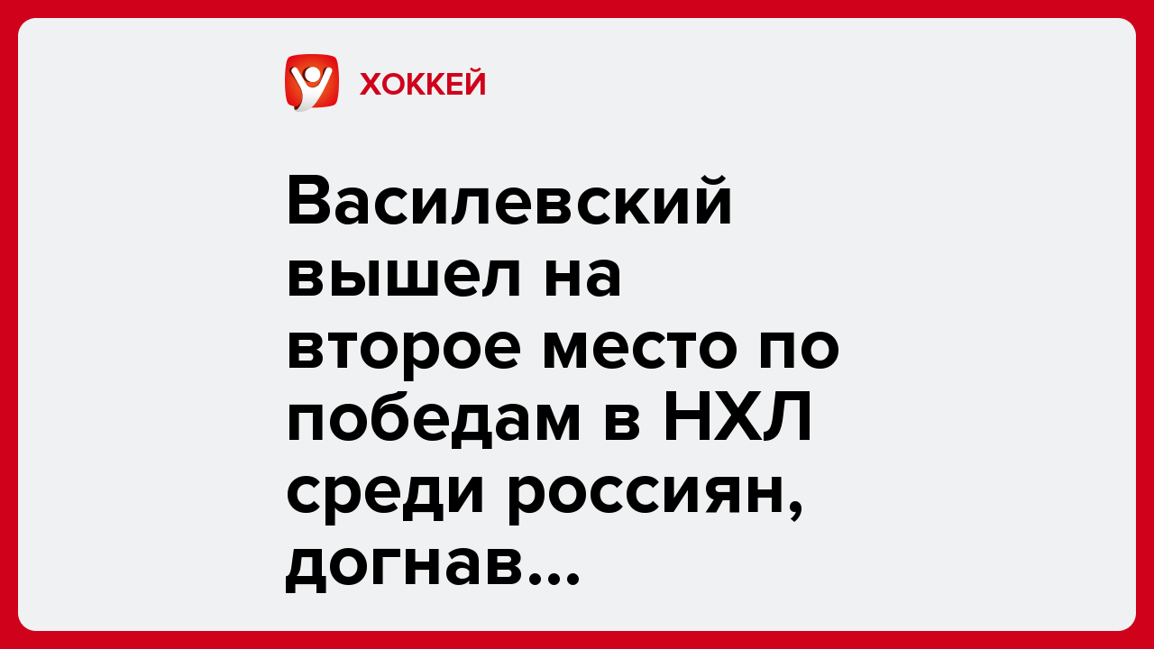 Василевский вышел на второе место по победам в НХЛ среди россиян, догнав Набокова.