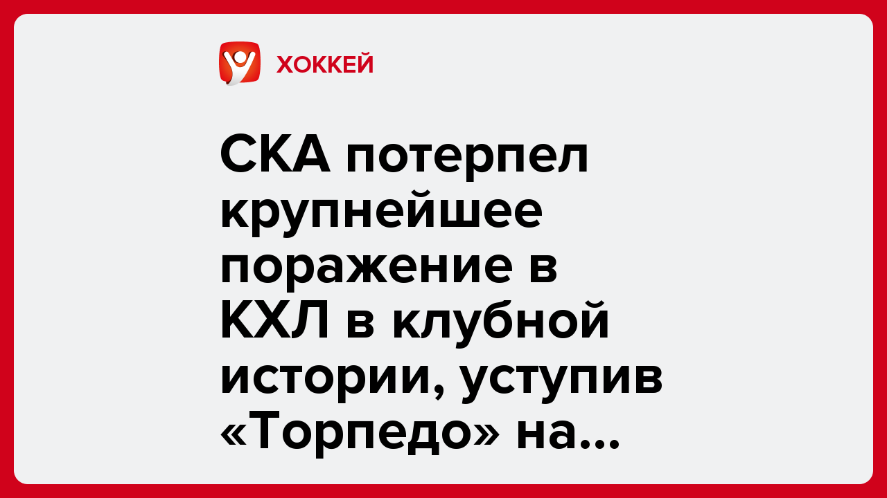 СКА потерпел крупнейшее поражение в КХЛ в клубной истории, уступив «Торпедо» на выезде.