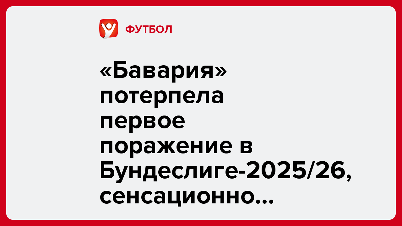 «Бавария» потерпела первое поражение в Бундеслиге-2025/26, сенсационно проиграв «Аугсбургу» с 15-го места.