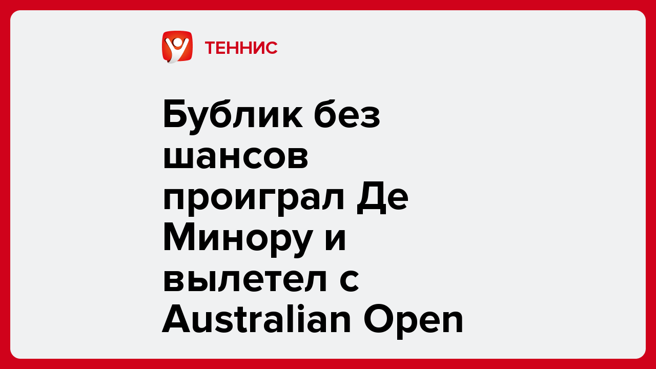 Бублик без шансов проиграл Де Минору и вылетел с Australian Open.