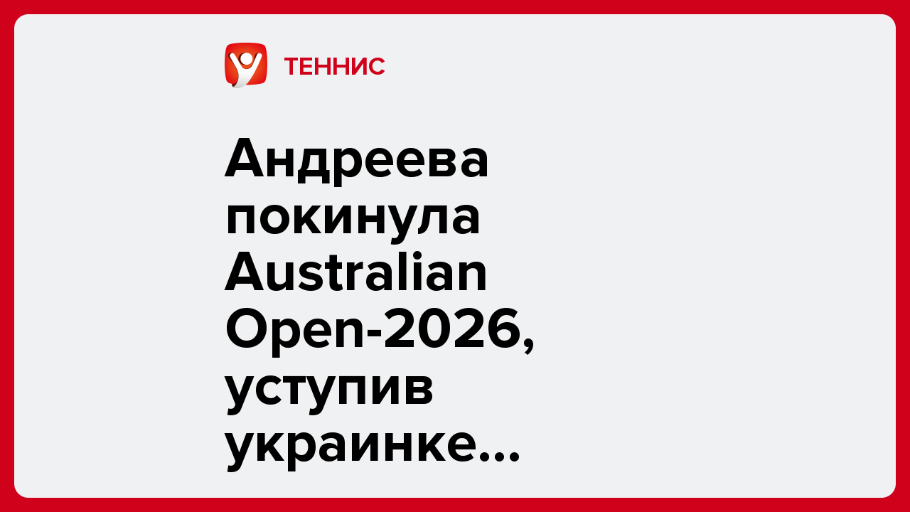 Андреева покинула Australian Open-2026, уступив украинке Свитолиной в двух сетах.