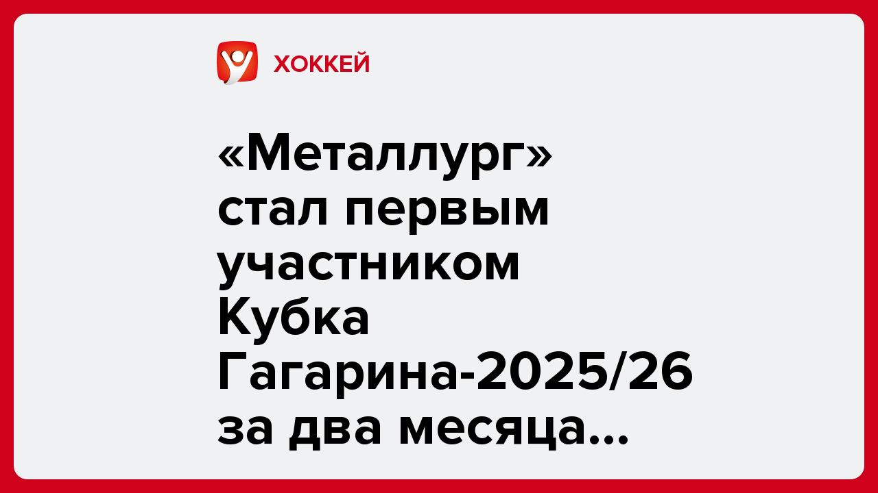 «Металлург» стал первым участником Кубка Гагарина-2025/26 за два месяца до завершения регулярки.