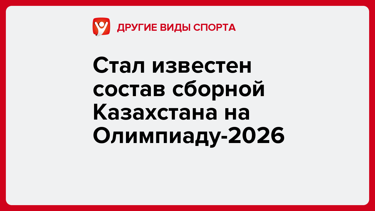 Стал известен состав сборной Казахстана на Олимпиаду-2026.