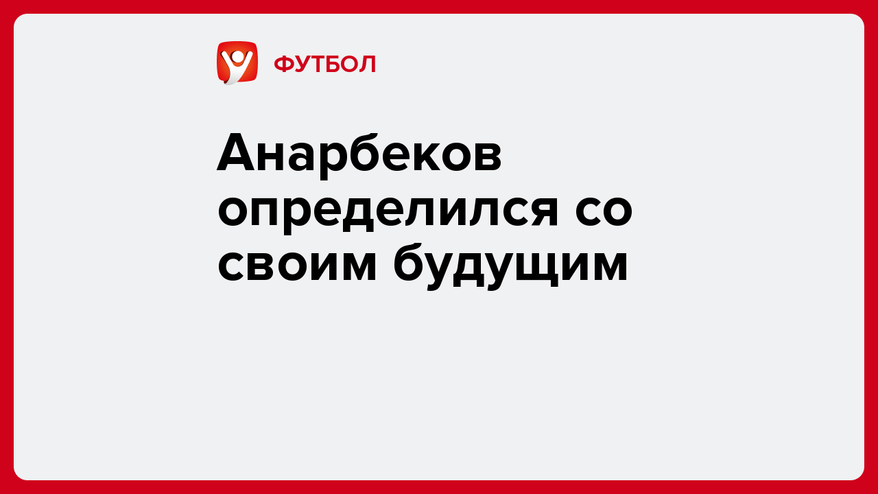 Анарбеков определился со своим будущим.