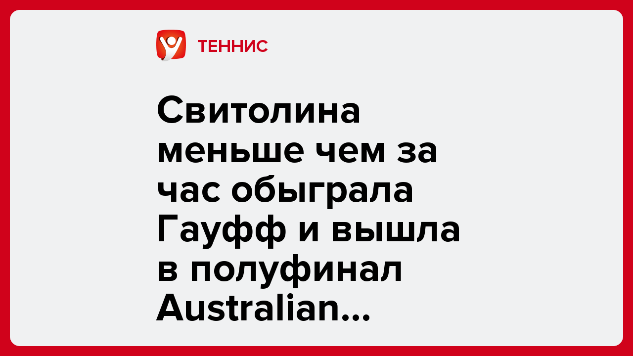 Свитолина меньше чем за час обыграла Гауфф и вышла в полуфинал Australian Open-2026.