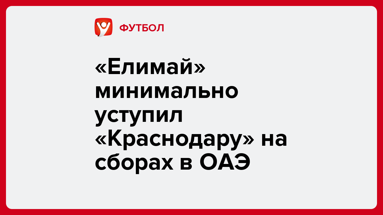 «Елимай» минимально уступил «Краснодару» на сборах в ОАЭ.
