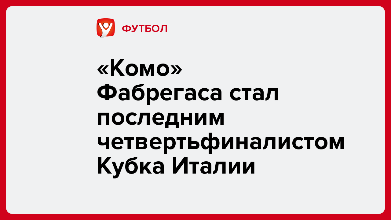 «Комо» Фабрегаса стал последним четвертьфиналистом Кубка Италии.