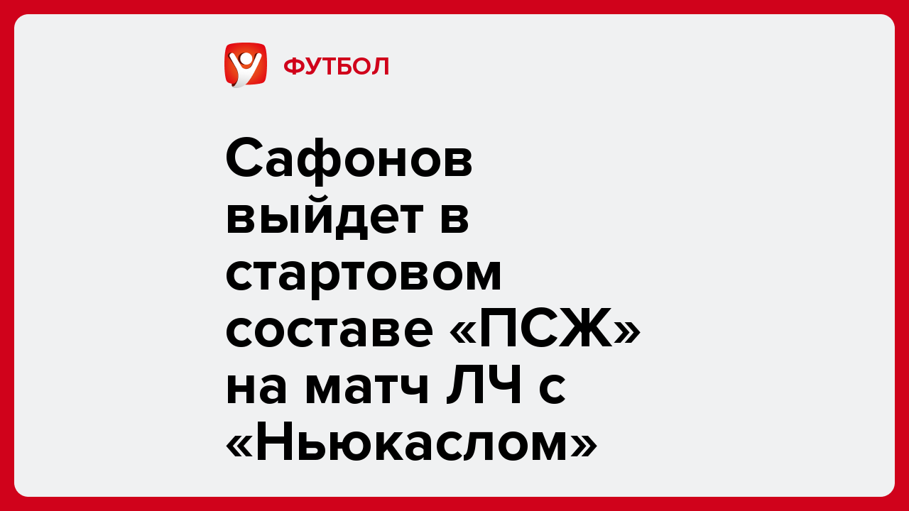 Сафонов выйдет в стартовом составе «ПСЖ» на матч ЛЧ с «Ньюкаслом».