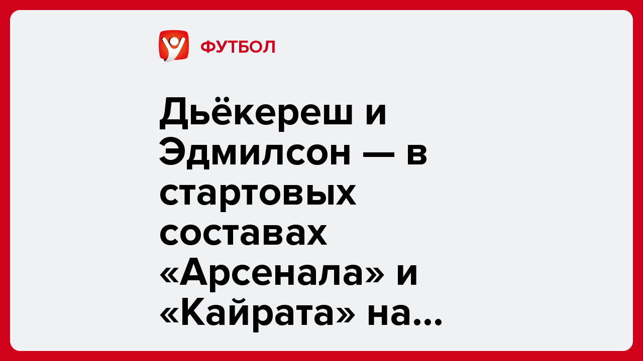 Дьёкереш и Эдмилсон — в стартовых составах «Арсенала» и «Кайрата» на матч ЛЧ.