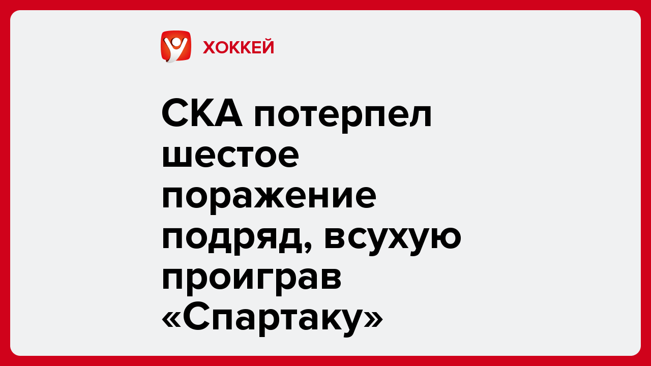 СКА потерпел шестое поражение подряд, всухую проиграв «Спартаку».