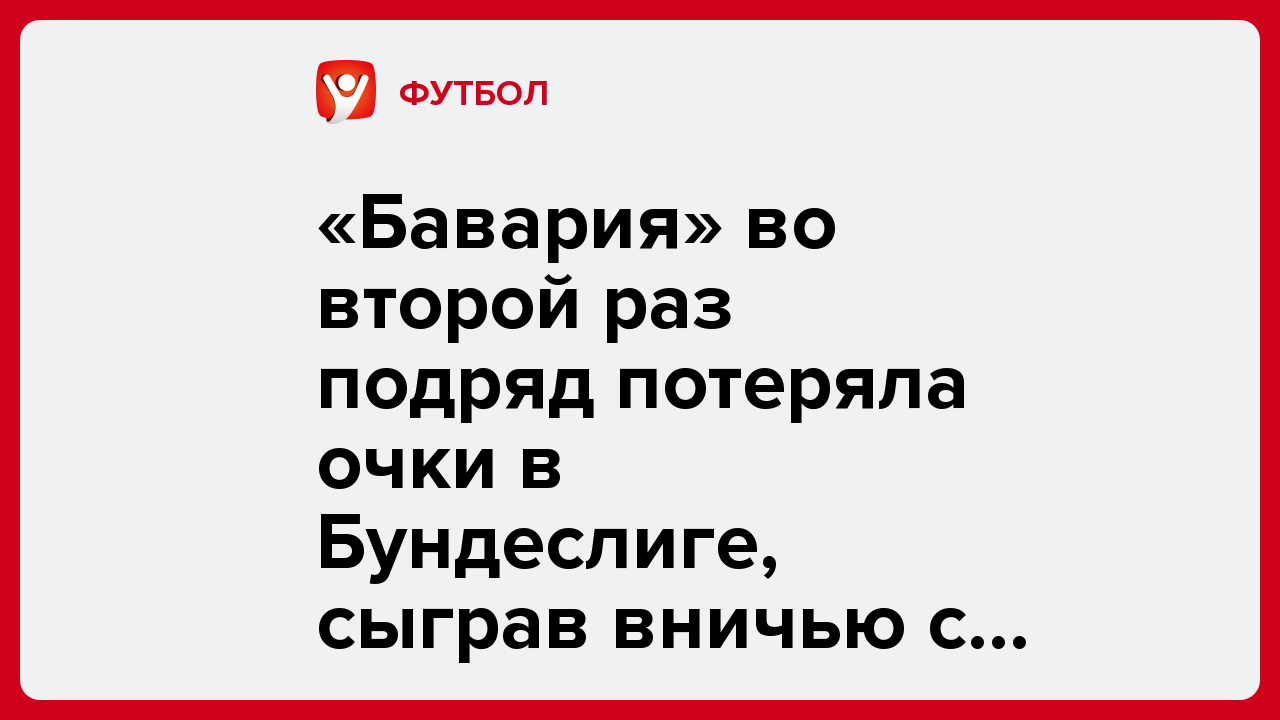 «Бавария» во второй раз подряд потеряла очки в Бундеслиге, сыграв вничью с «Гамбургом».