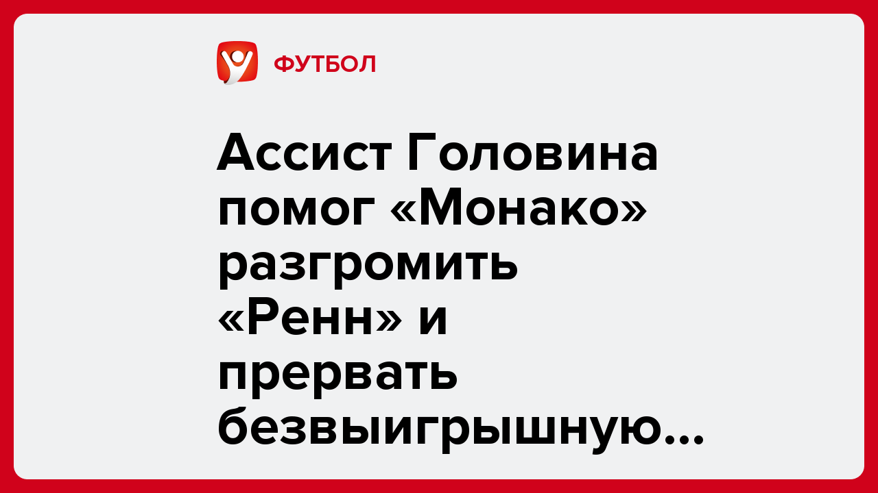 Ассист Головина помог «Монако» разгромить «Ренн» и прервать безвыигрышную серию в Лиге 1.