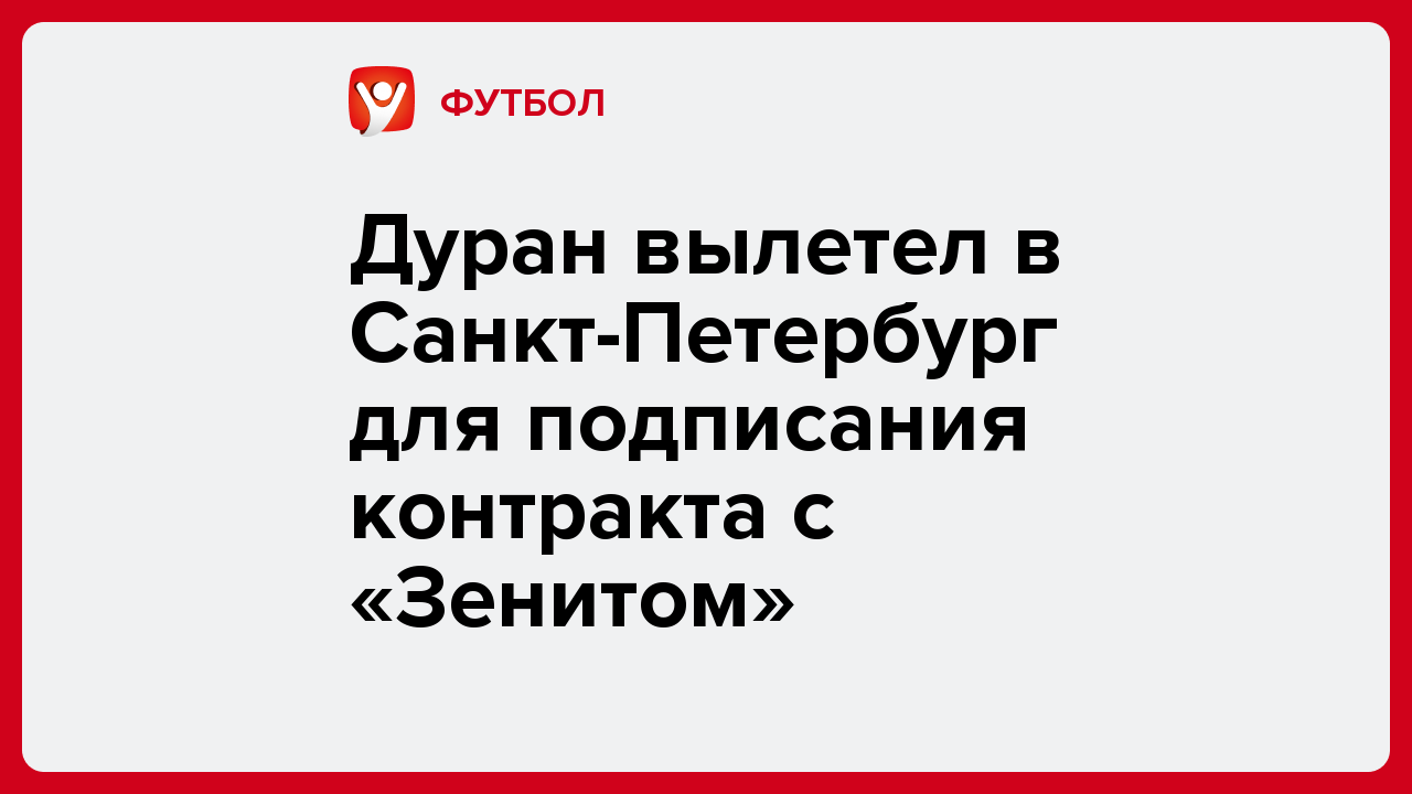 Дуран вылетел в Санкт-Петербург для подписания контракта с «Зенитом».