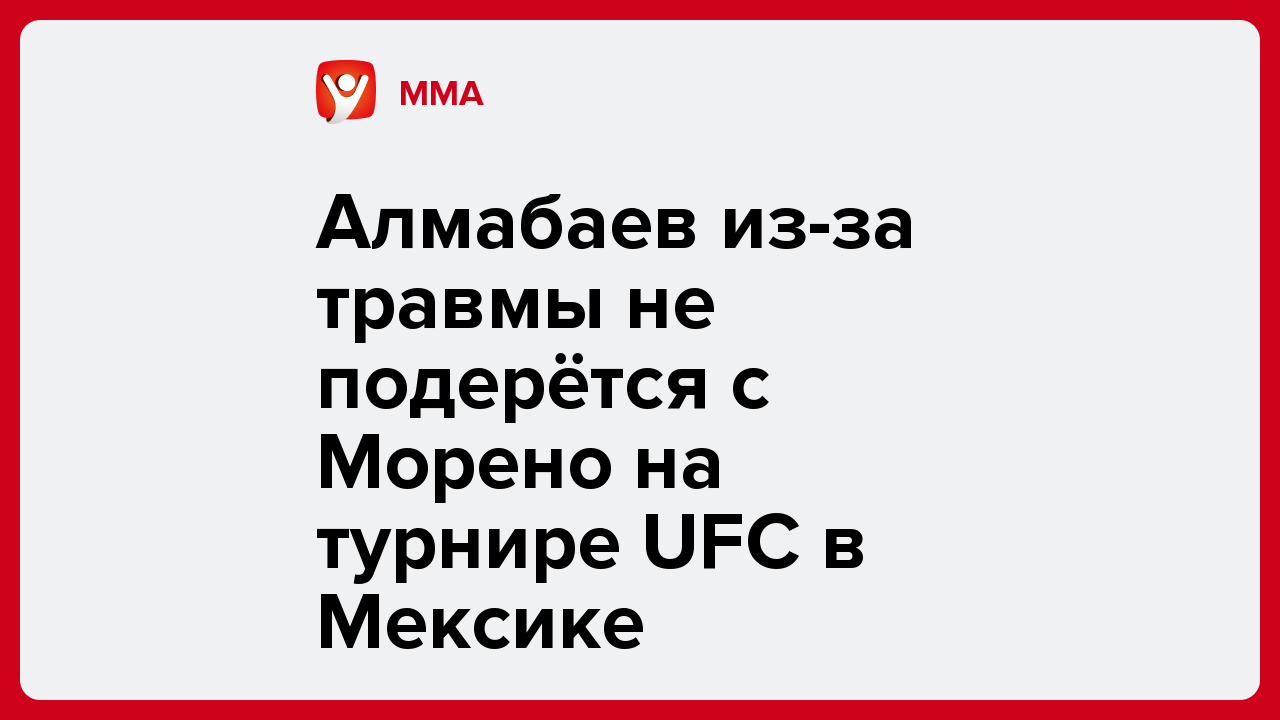 Алмабаев из-за травмы не подерётся с Морено на турнире UFC в Мексике.