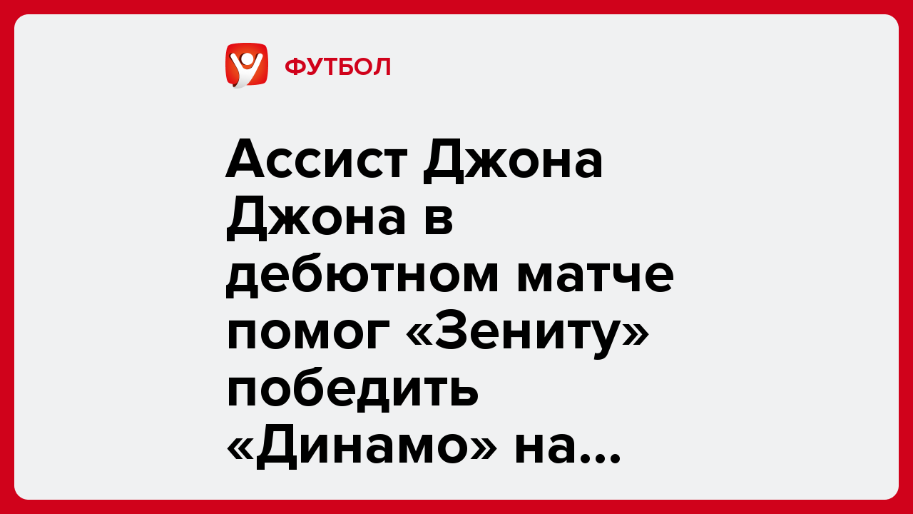 Ассист Джона Джона в дебютном матче помог «Зениту» победить «Динамо» на Зимнем кубке РПЛ.