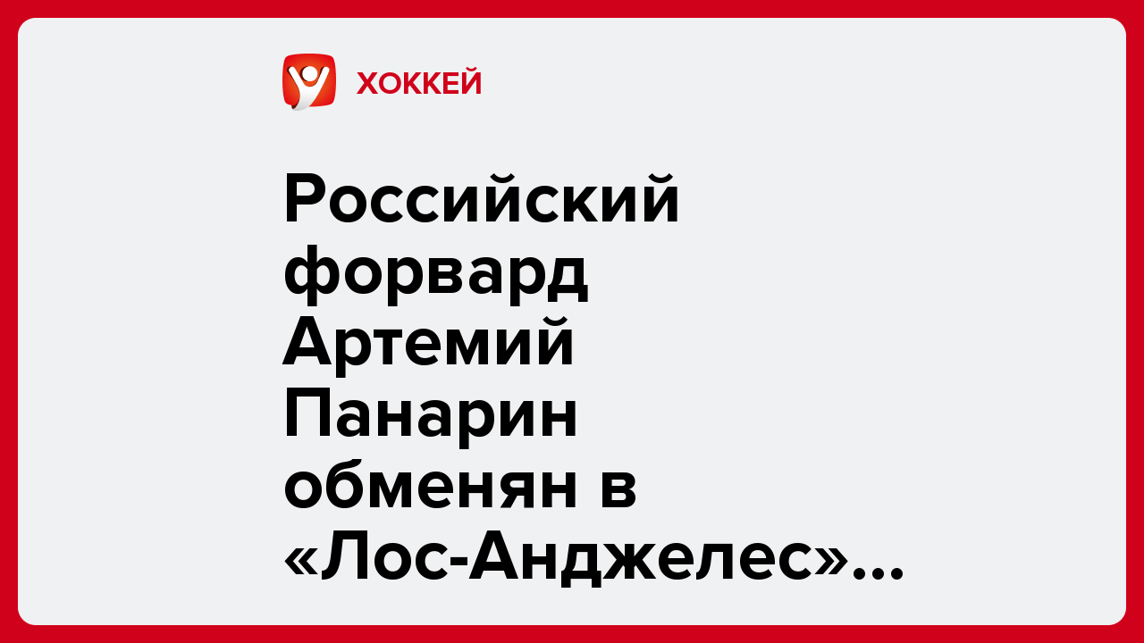 Российский форвард Артемий Панарин обменян в «Лос-Анджелес» из «Рейнджерс».