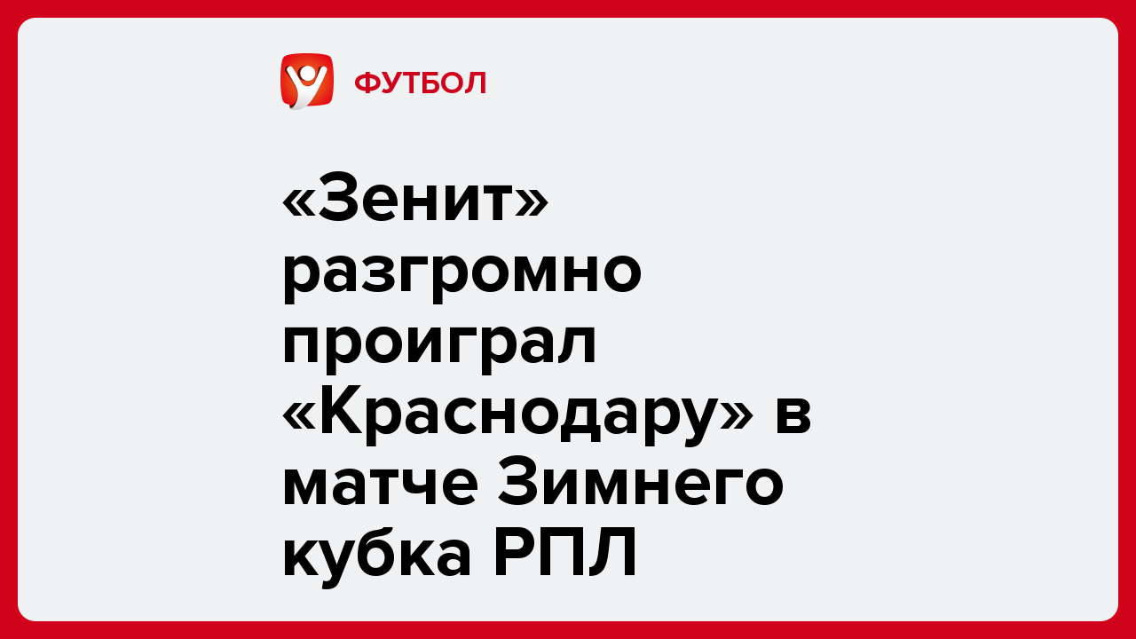 «Зенит» разгромно проиграл «Краснодару» в матче Зимнего кубка РПЛ.