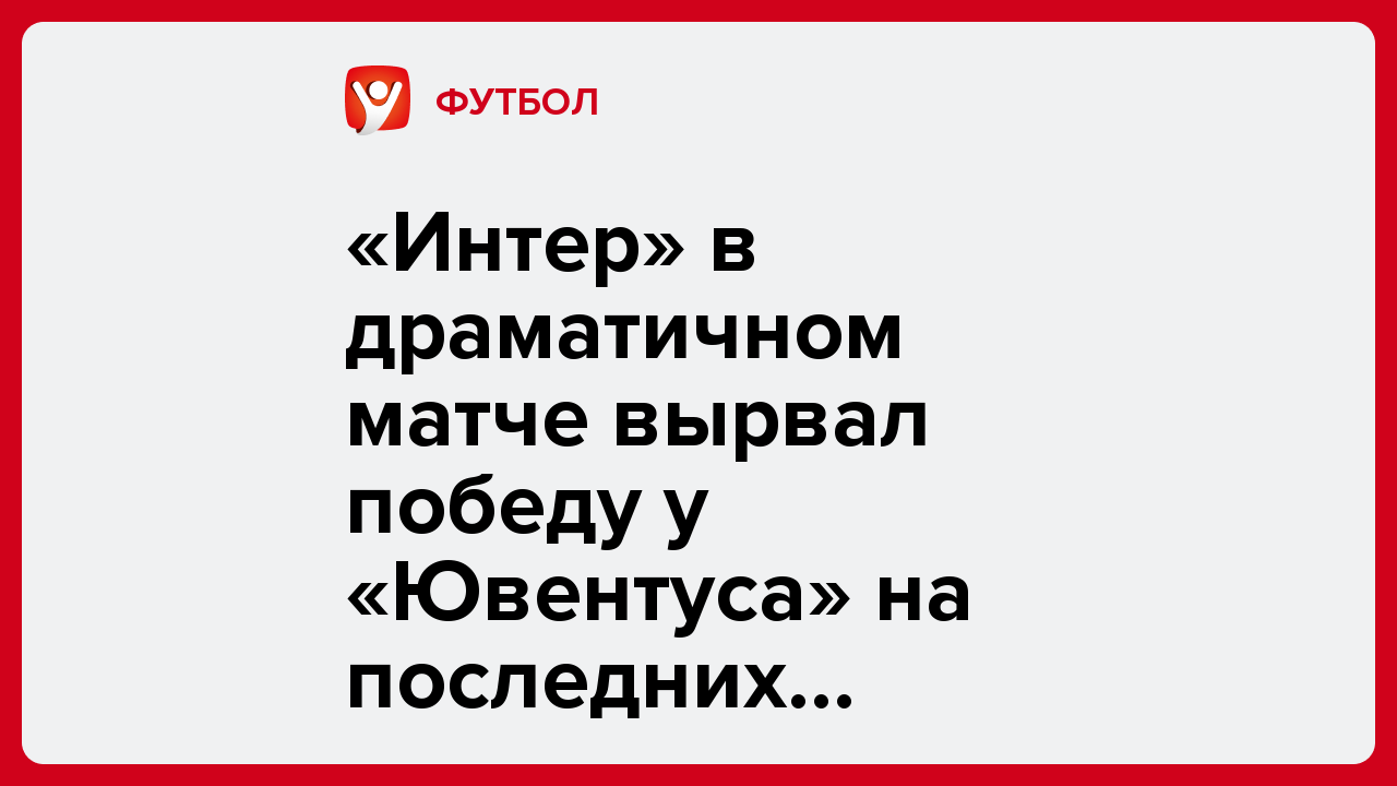 «Интер» в драматичном матче вырвал победу у «Ювентуса» на последних минутах.