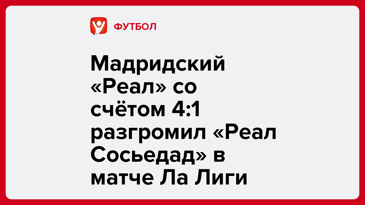 Мадридский «Реал» со счётом 4:1 разгромил «Реал Сосьедад» в матче Ла Лиги.