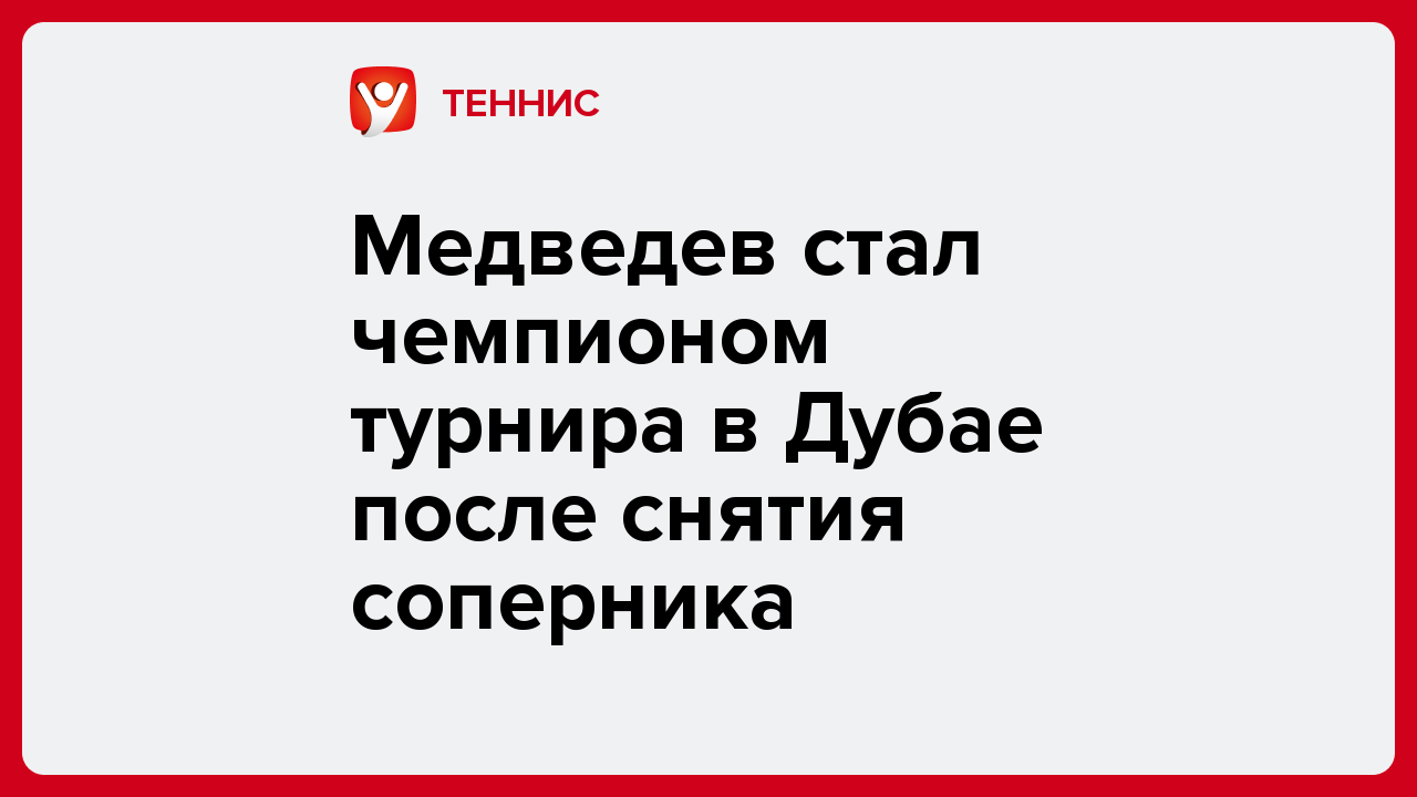 Медведев стал чемпионом турнира в Дубае после снятия соперника.
