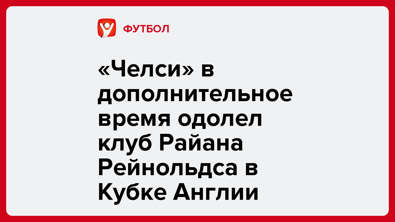 «Челси» в дополнительное время одолел клуб Райана Рейнольдса в Кубке Англии.
