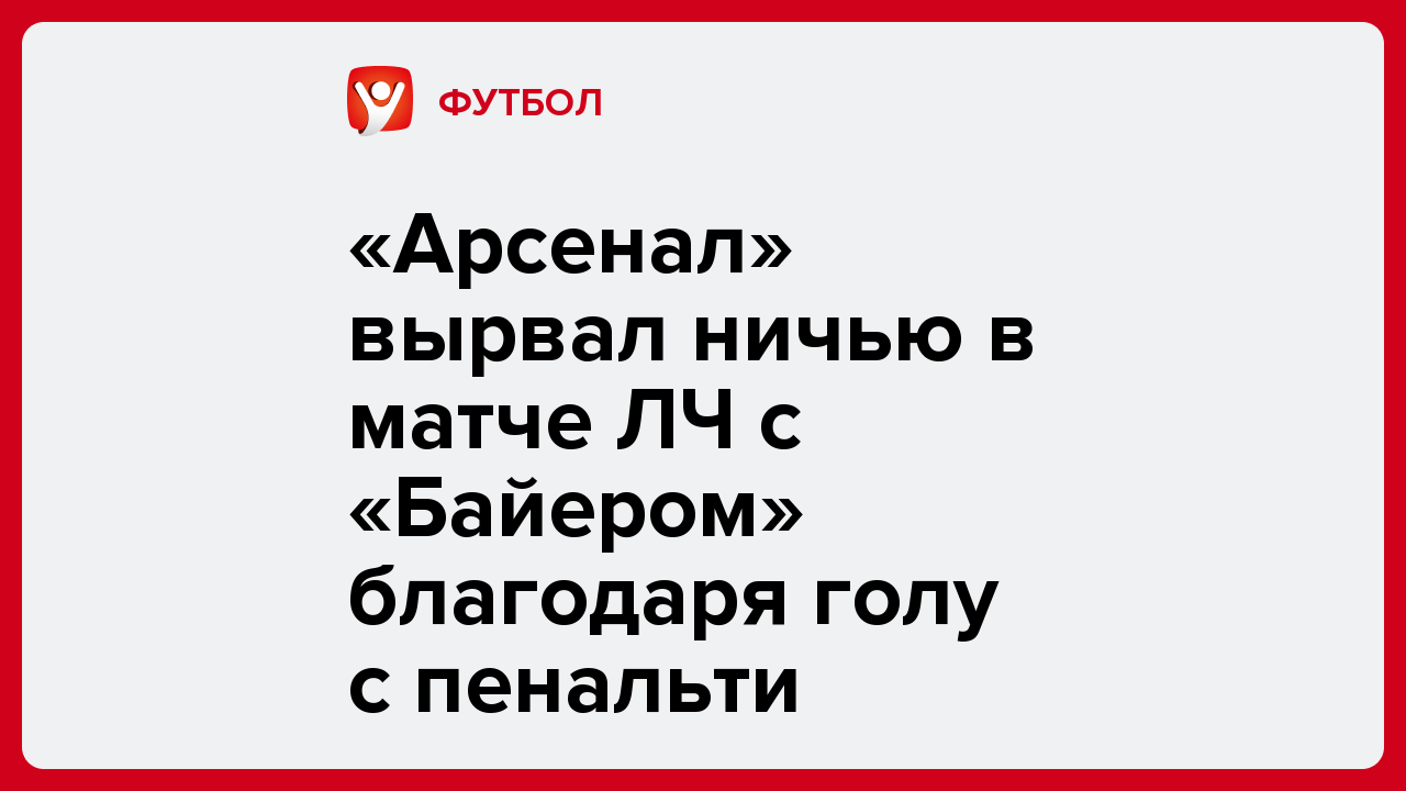 «Арсенал» вырвал ничью в матче ЛЧ с «Байером» благодаря голу с пенальти.