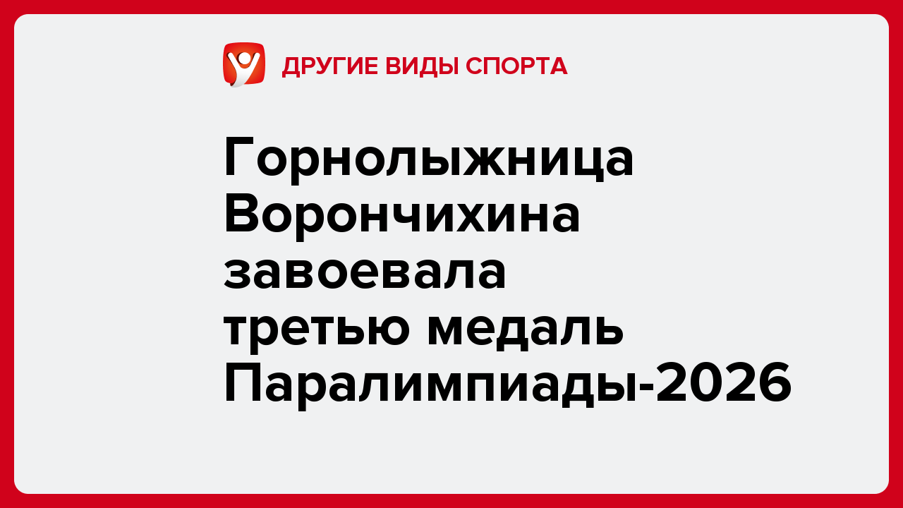 Горнолыжница Ворончихина завоевала третью медаль Паралимпиады-2026.