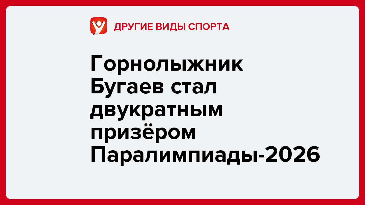 Горнолыжник Бугаев стал двукратным призёром Паралимпиады-2026.