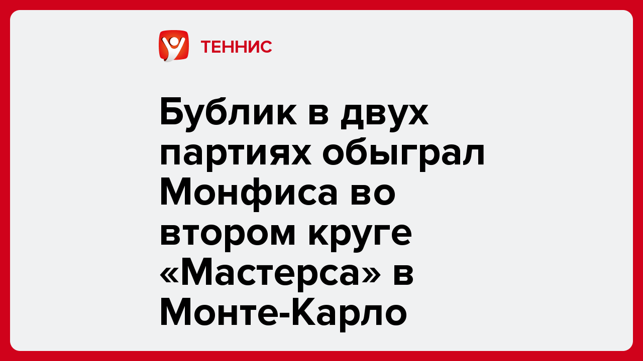 Бублик в двух партиях обыграл Монфиса во втором круге «Мастерса» в Монте-Карло.