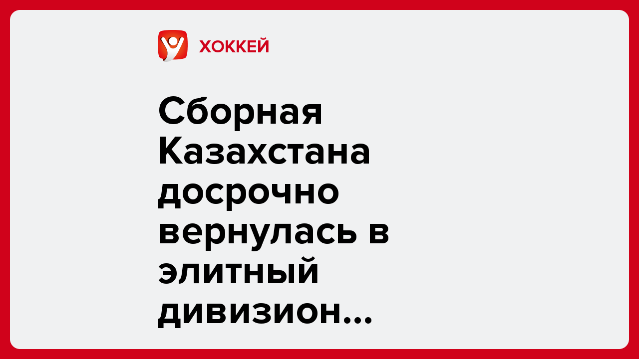 Сборная Казахстана досрочно вернулась в элитный дивизион чемпионата мира по хоккею.