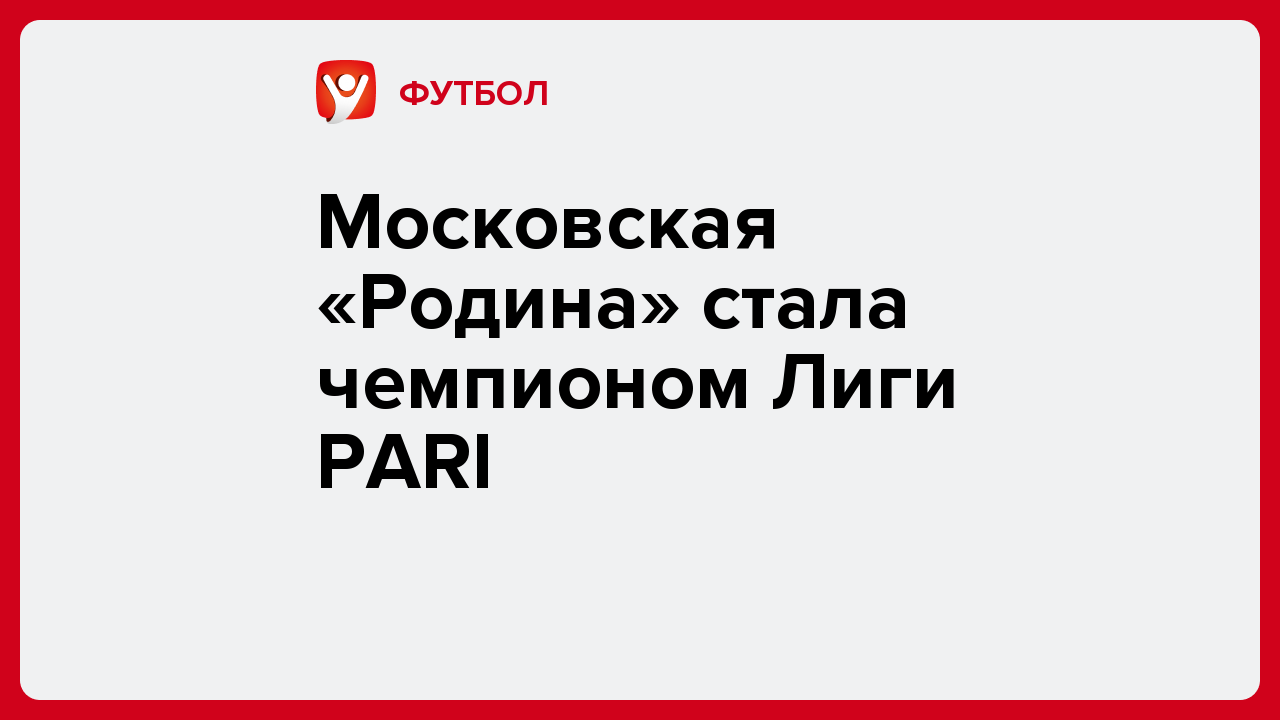 Московская «Родина» стала чемпионом Лиги PARI.