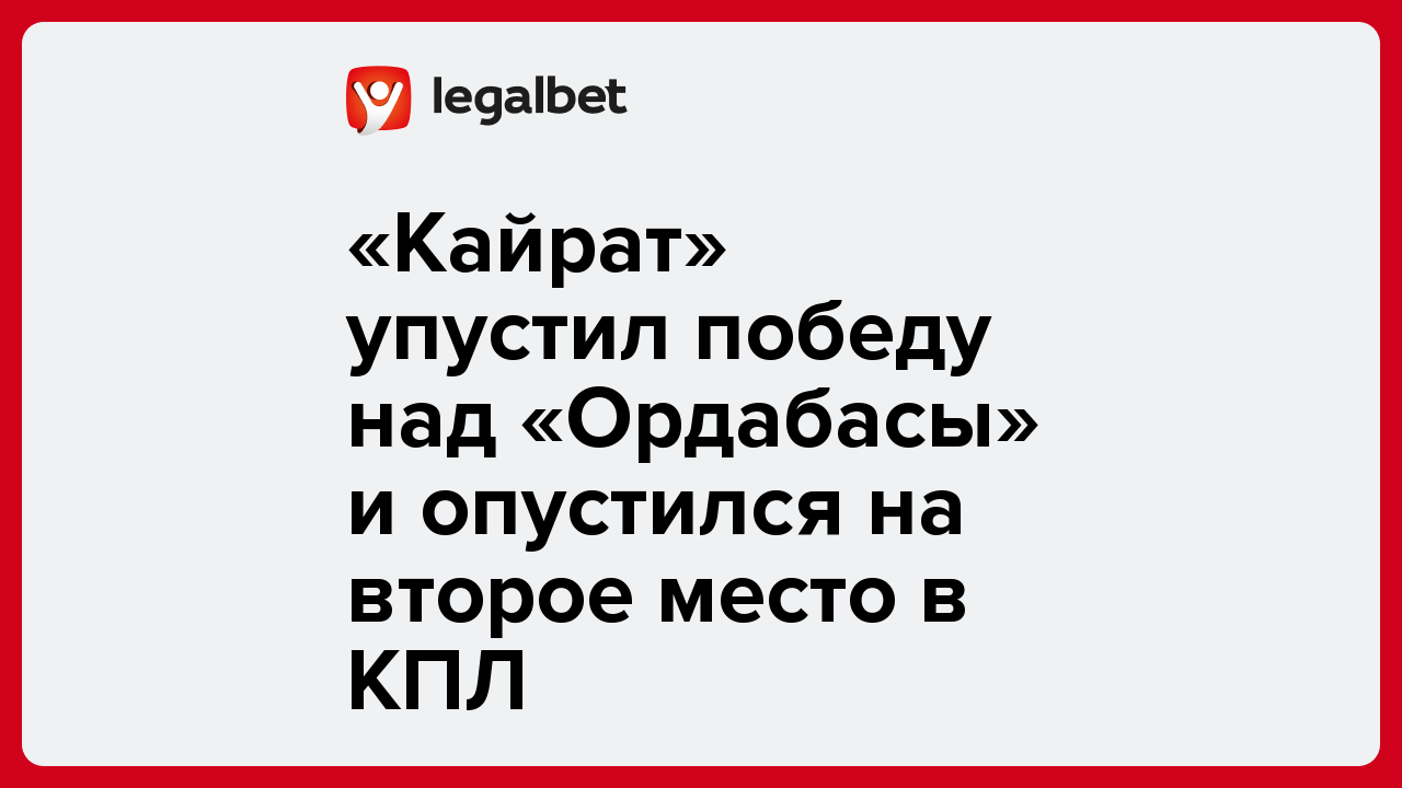 «Кайрат» упустил победу над «Ордабасы» и опустился на второе место в КПЛ.