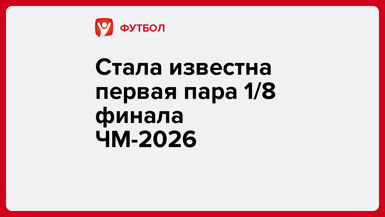 Стала известна первая пара 1/8 финала ЧМ-2026.
