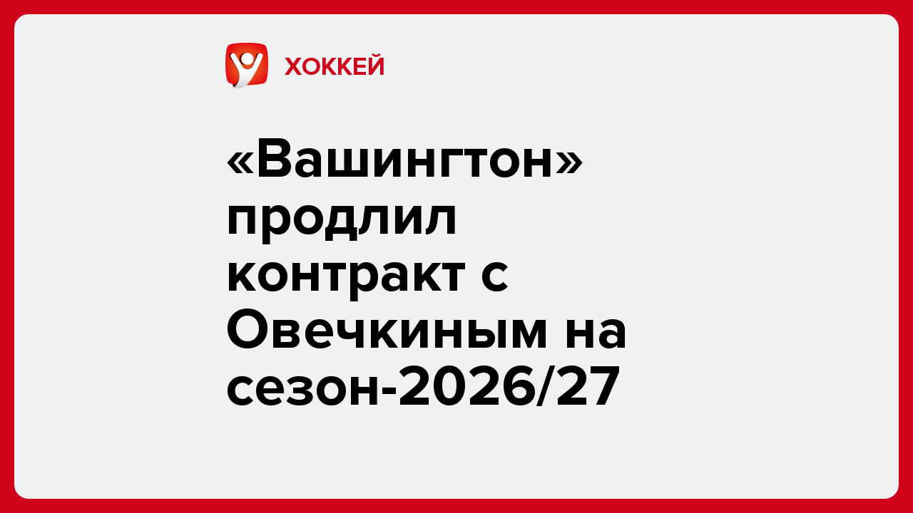 «Вашингтон» продлил контракт с Овечкиным на сезон-2026/27.
