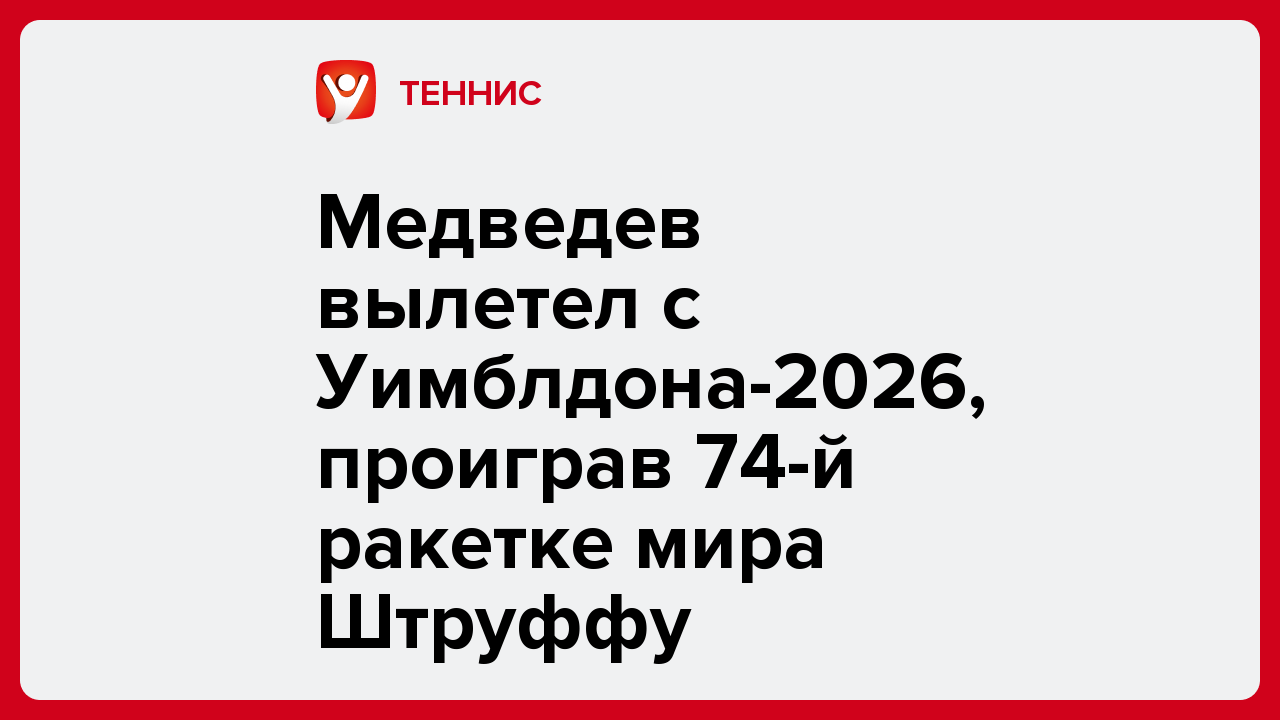 Медведев вылетел с Уимблдона-2026, проиграв 74-й ракетке мира Штруффу.