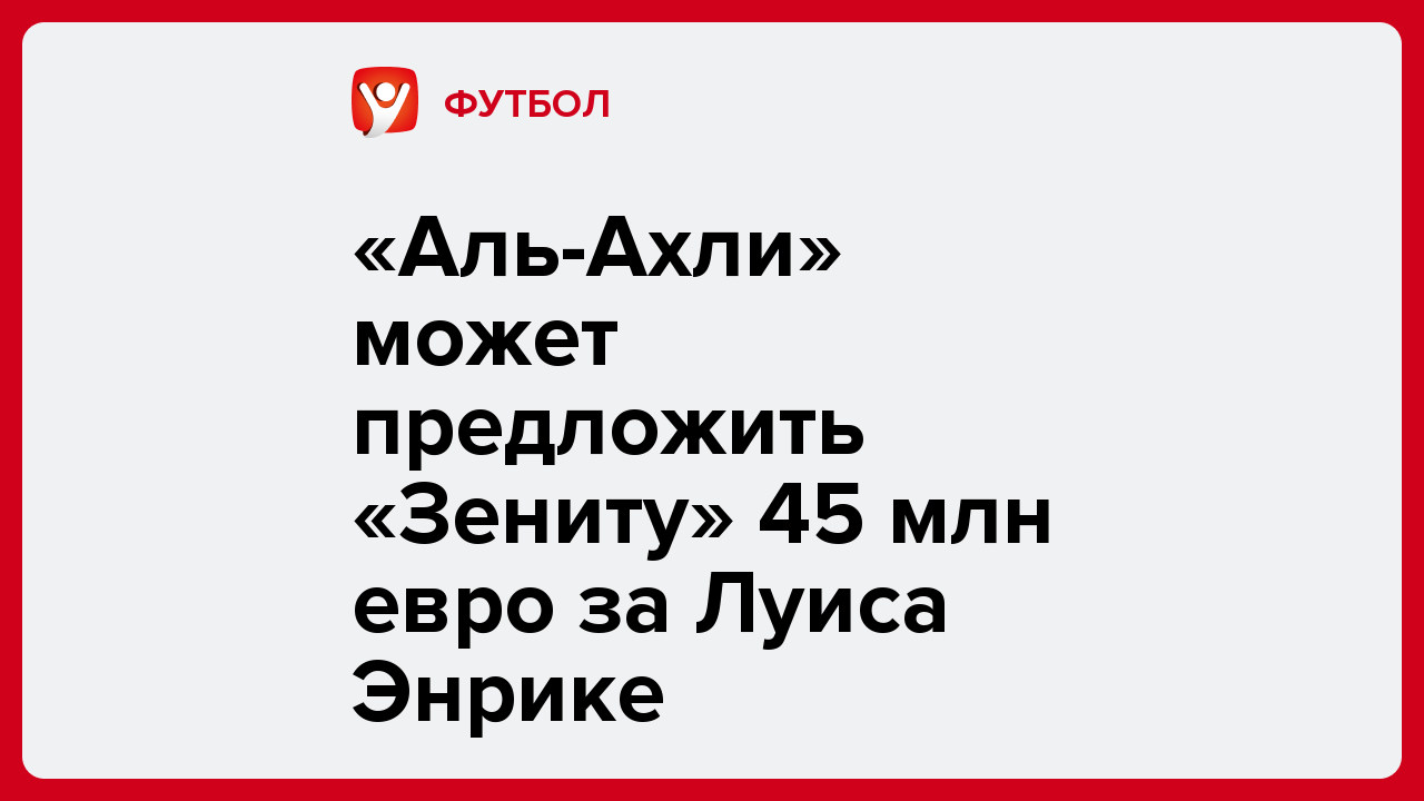 «Аль-Ахли» готов предложить «Зениту» 45 млн евро за Луиса Энрике.