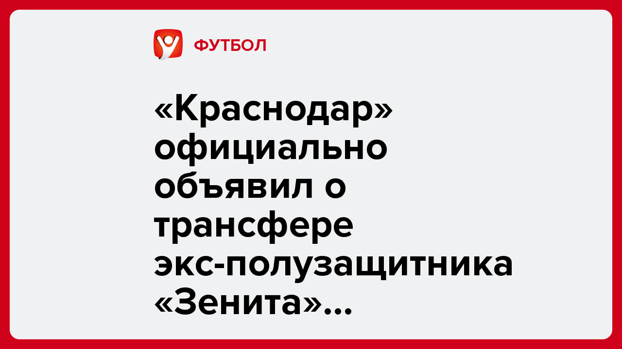 «Краснодар» официально объявил о трансфере экс-полузащитника «Зенита» Оздоева.